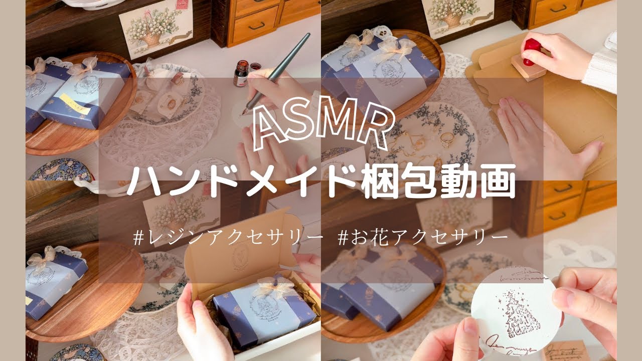 〔 梱包動画 〕ハンドメイド作品の梱包動画｜ASMR｜クリスマスラッピング
