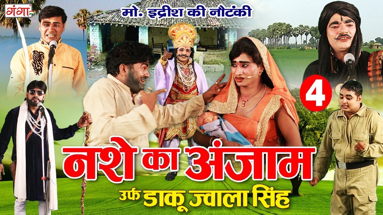 मो.इद्रीश की नौटंकी (रायबरेली - भटनौसा) नशे का अंजाम उर्फ़ डाकू ज्वाला सिंह { भाग -4 } NAUTANKI 2020