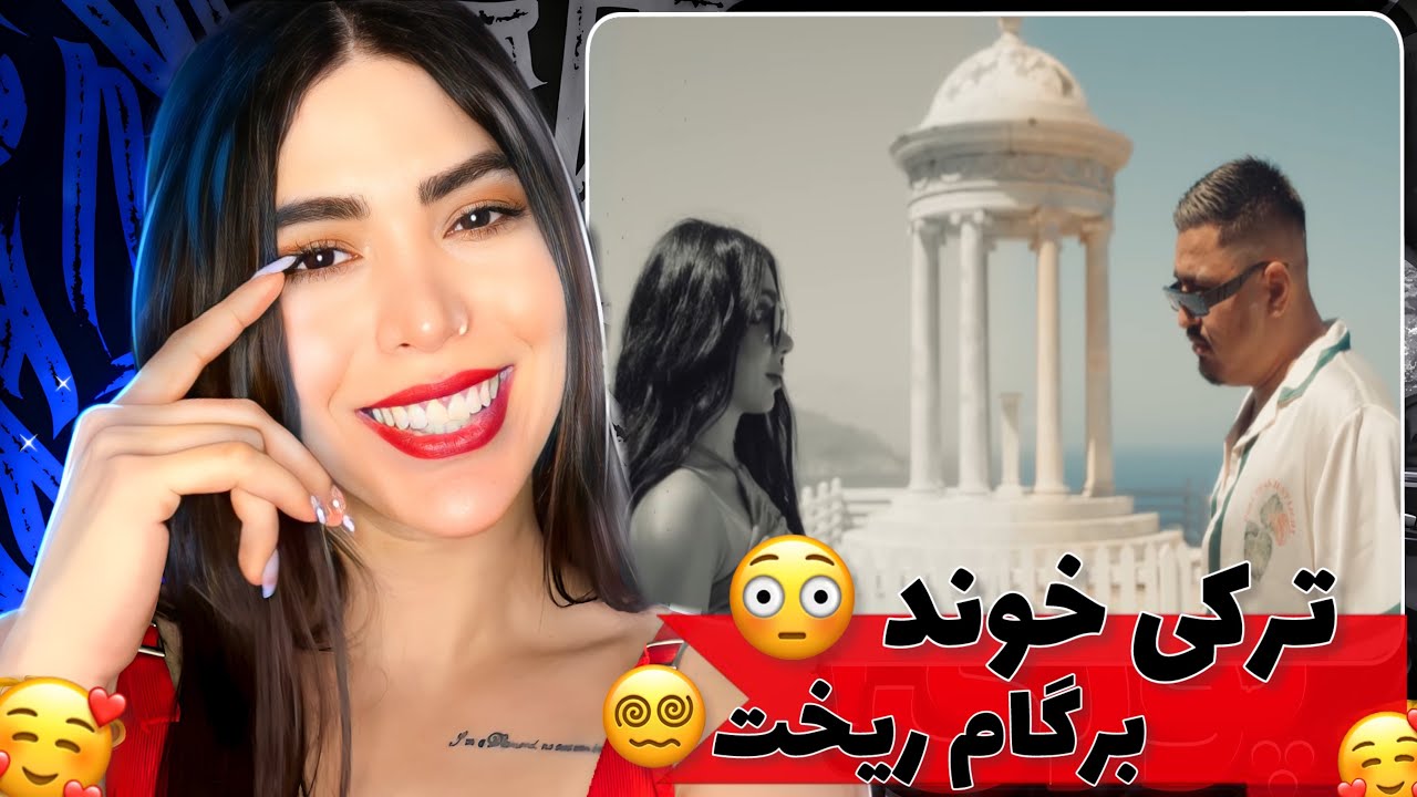 ری اکشن موزیک ویدئو « فقط با تو » از زرتشت😍عاشقانه ترین ترک رپ دری😍