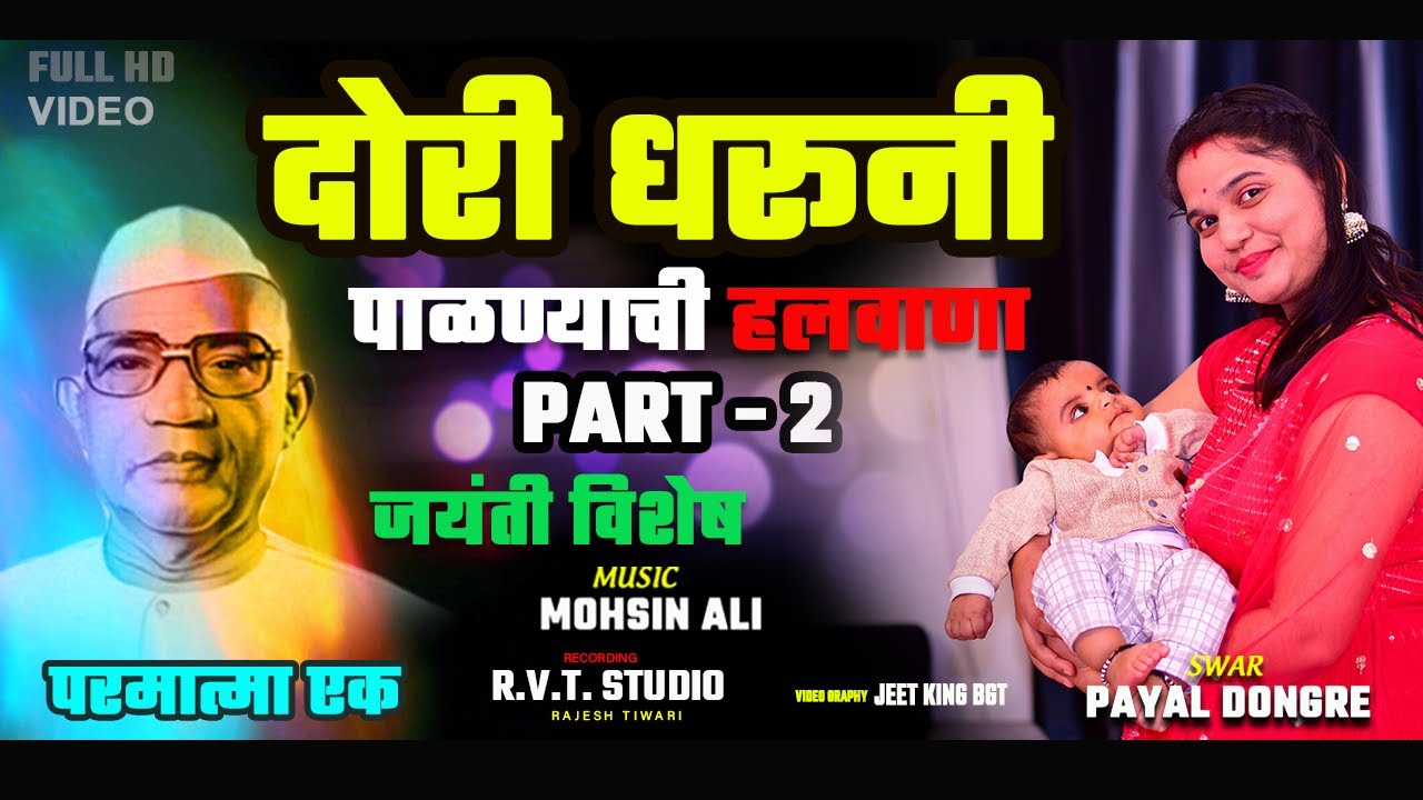 गाऊ पाळणा PART 2 - || दोरी धरूनी पाळण्याची हलवाणा || पाळणा गीत ||जयंती  || गायिका - पायल डोंगरे