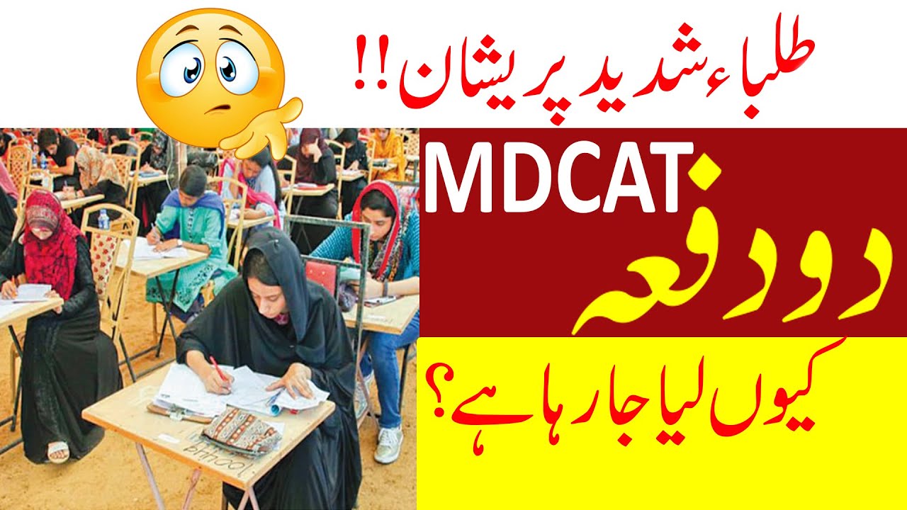 Why Two MDCAT? What is Special MDCAT 2020