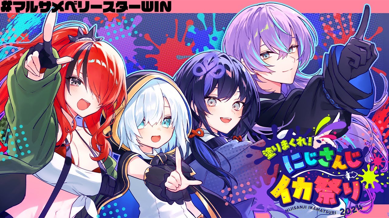 【#にじイカ祭り2024】#マルサメベリースターWIN【先斗寧/にじさんじ】