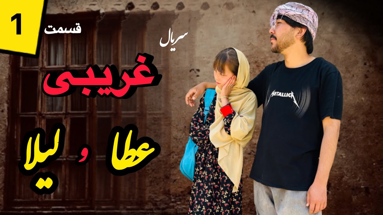 سریال جدید هزارگی “غریبی عطا و لیلا “ | قسمت اول | new Hazaragi film 2025 