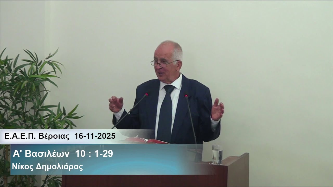 16-11-2025   Η επίσκεψη της Βασίλισσας Σεβά στον Σολομώντα  -  Νίκος Δημολιάρας
