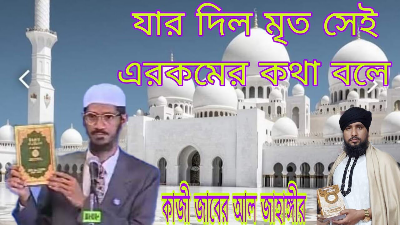 জাকির নায়েকের কি শিক্ষা দেন❓(যার দিল মৃত সেই এরকমের কথা বলে।কাজী জাবের আল জাহাঙ্গীর)