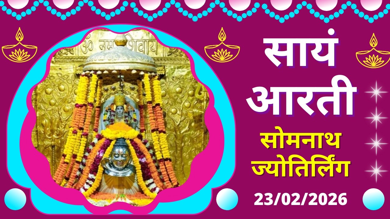 सायं आरती : श्री सोमनाथ ज्योतिर्लिंग : २३ फरवरी, २०२६ (सोमवार) : सोमनाथ (गुजरात)