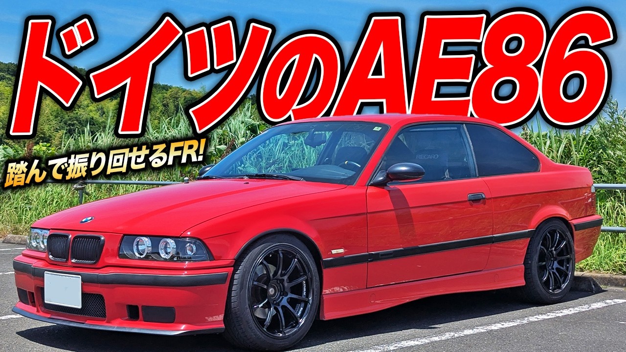 NAエンジンを使い切って振り回せ！BMW E36型318isはドイツ版AE86って言っても嘘じゃないかも！