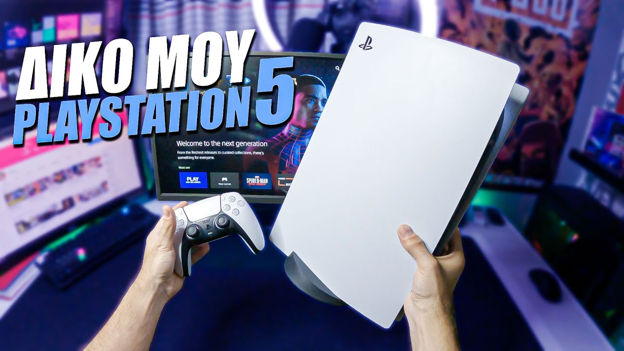 Ανοίγω το δικό μου PlayStation 5 *ΕΝΘΟΥΣΙΑΣΜΟΣ*
