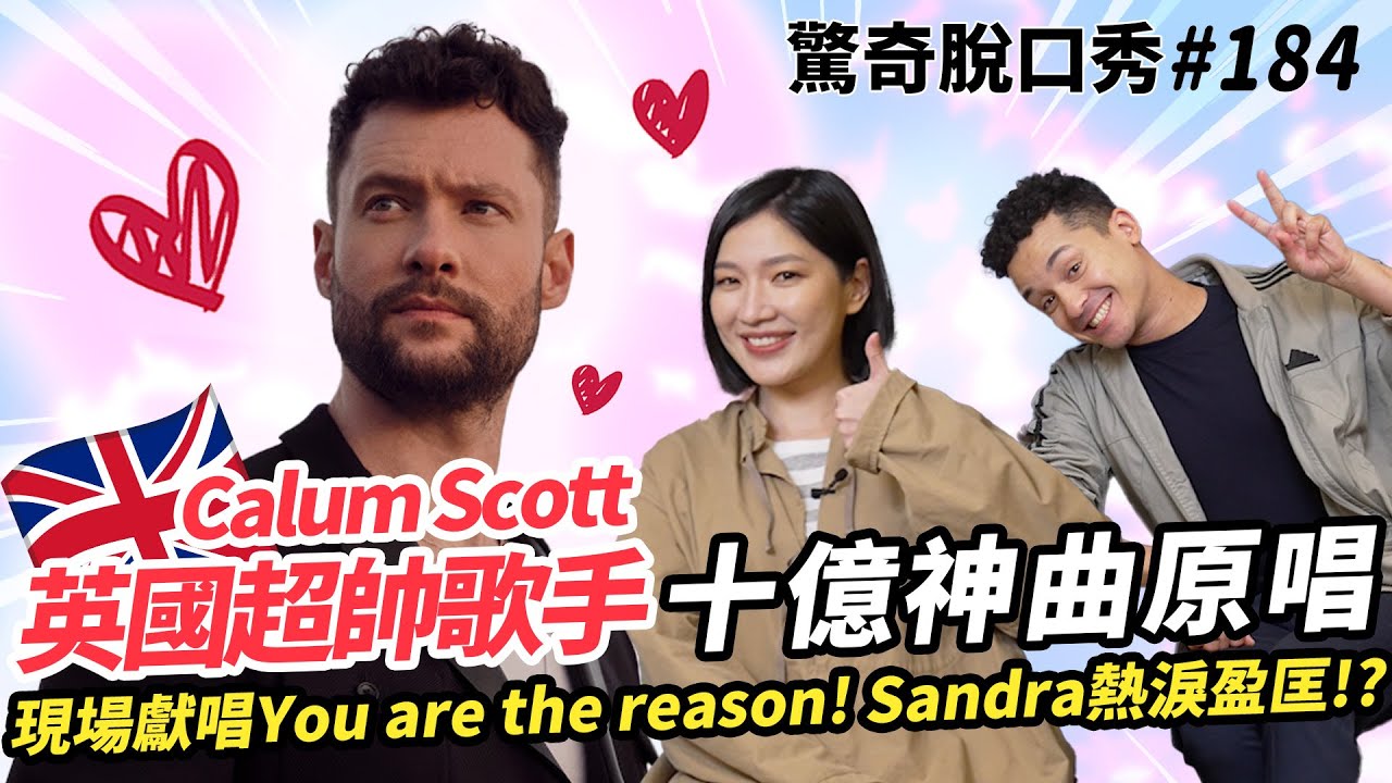 英國達人秀歌手Calum Scott 獻唱破十億神曲《You are the reason》Sandra感動落淚！| ( ft.  @Calum Scott   ）驚奇脫口秀#184