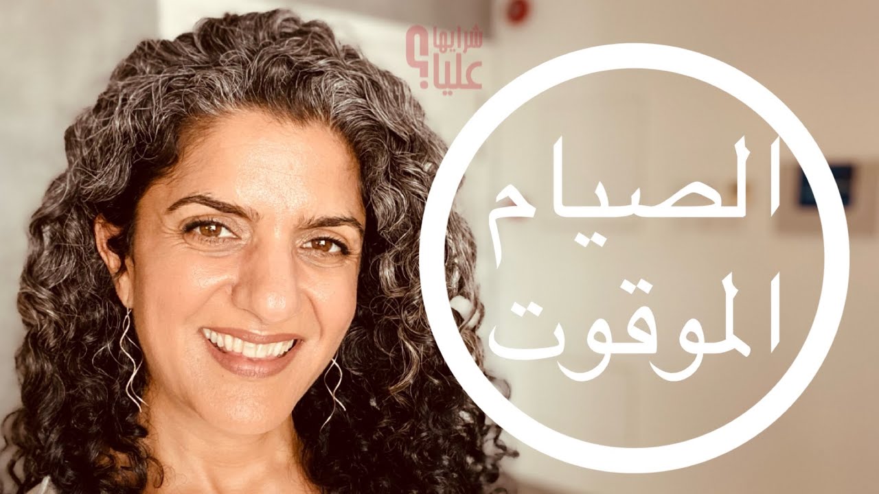 ما هو الصيام الموقوت؟ وكيف يكون مفتاحك للهدوء والسكينة النفسية؟ الصيام المتقطع. مباشر الخميس 26.5.22