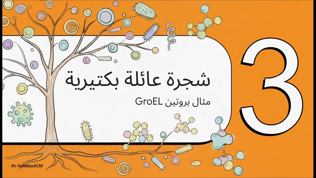 فك شفرة تاريخ الحياة