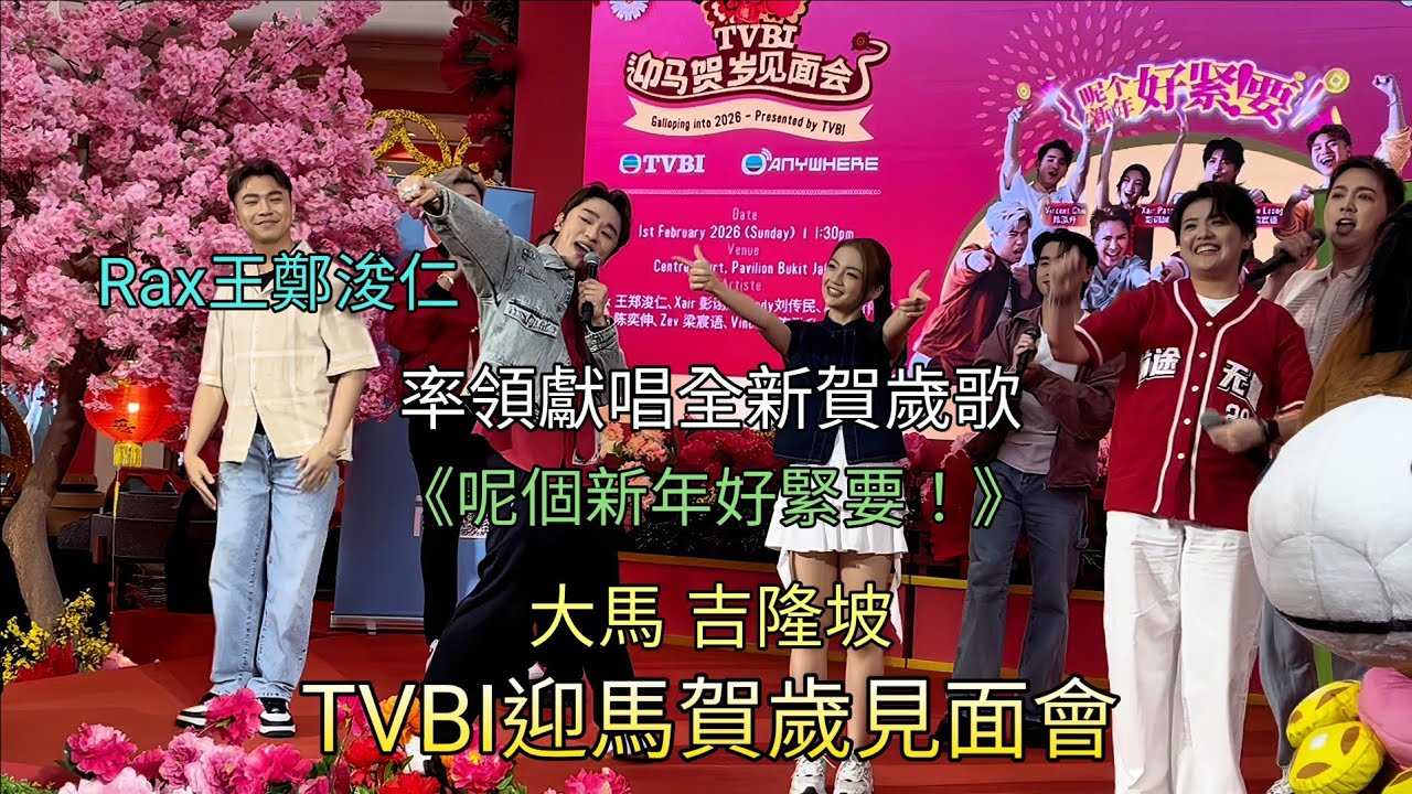 Rax王鄭浚仁 演唱全新賀歲歌《呢個新年好緊要！》TVBI迎馬賀歲見面會  (鳴謝Sharon Mok影片提供)