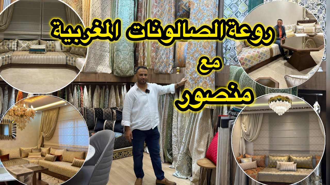 روعة الصالونات المغربية مع منصور 💥موديلات جداد وتنسيقات رائعه 💥صالون الهمة والشان من حرايفي فنان 