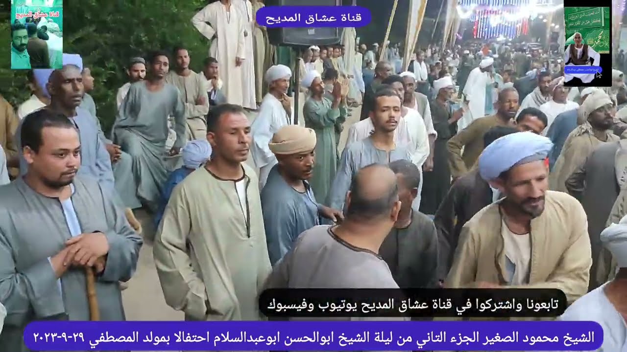 الشيخ محمود الصغير الجزء التاني من ليلة السلطان ابوالحسن ابوعبدالسلام احتفالا بمولد سيدنا النبي ادفو