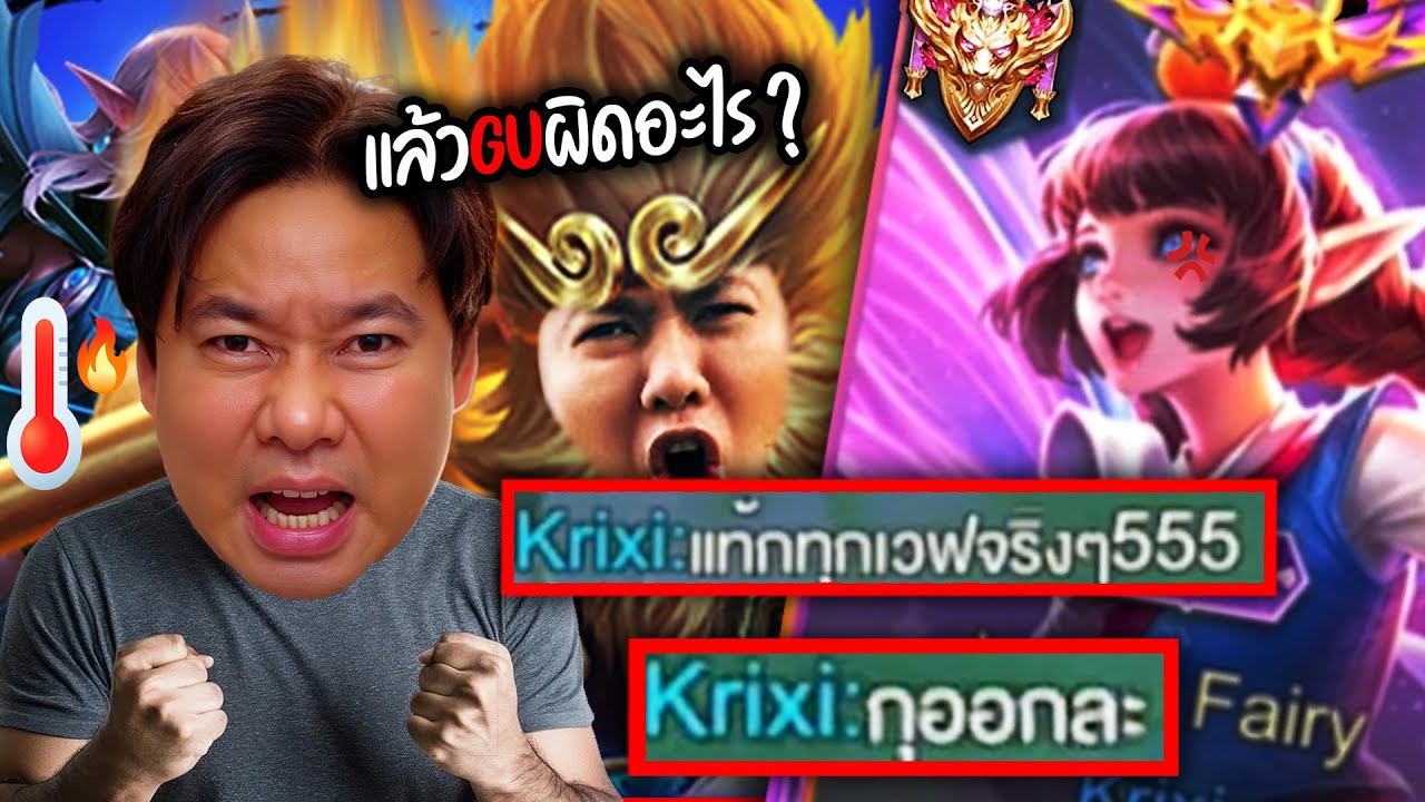 เล่นWukongแท็กเลนกลางจนKrixiร้อง จะออกจากเกม !    |  RoV