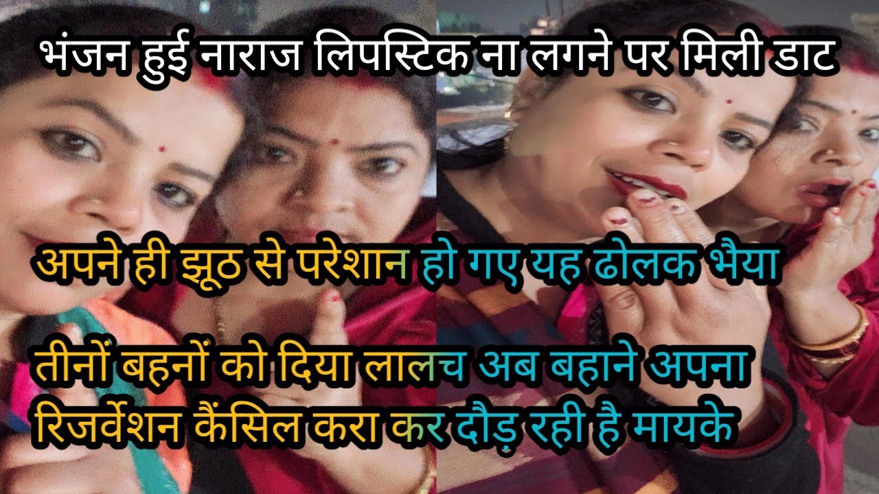 #viralvideo ढोलक भैया ने दिया तीनों बहनों को लोभ और क्यों हुई मांजना से लड़ाई #reaction 