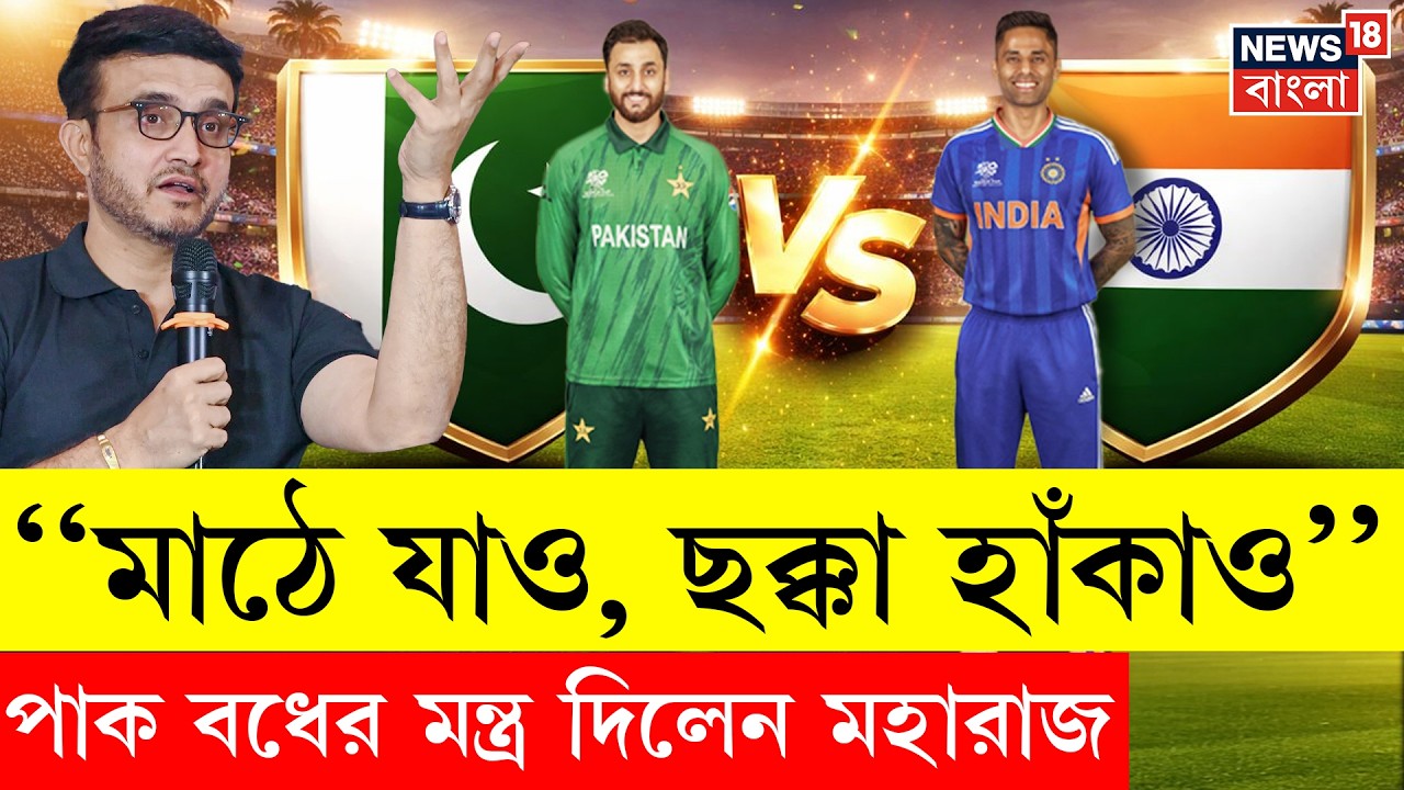 ICC T20 World Cup 2026 |  India-Pakistan ম্যাচে কে ফেভারিট? মুখোমুখি Sourav Ganguly | N18V