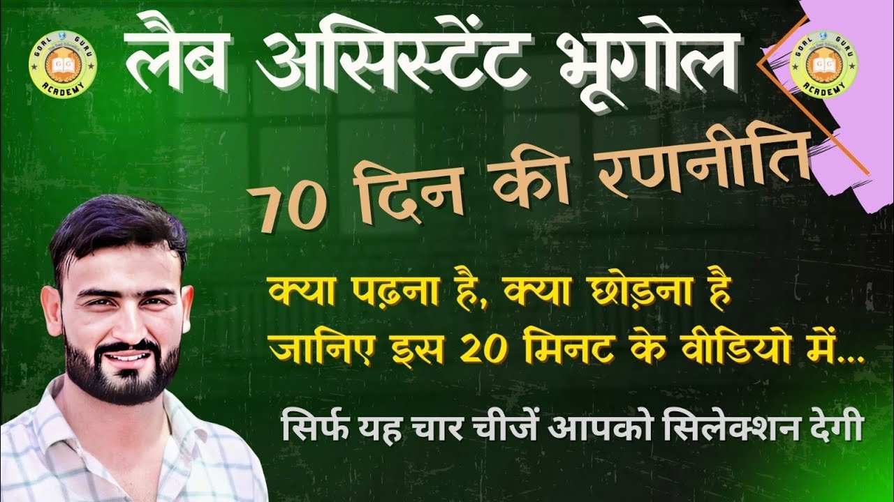 लैब असिस्टेंट भूगोल सटीक रणनीति | Lab Assistant Geography Complete 70 Days Strategy Plan