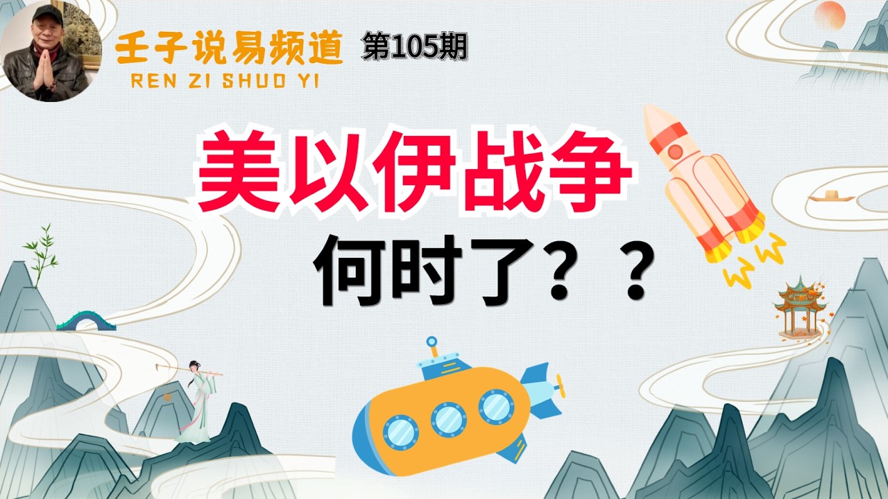 六爻预测#19  伊以冲突（2026）何时了？