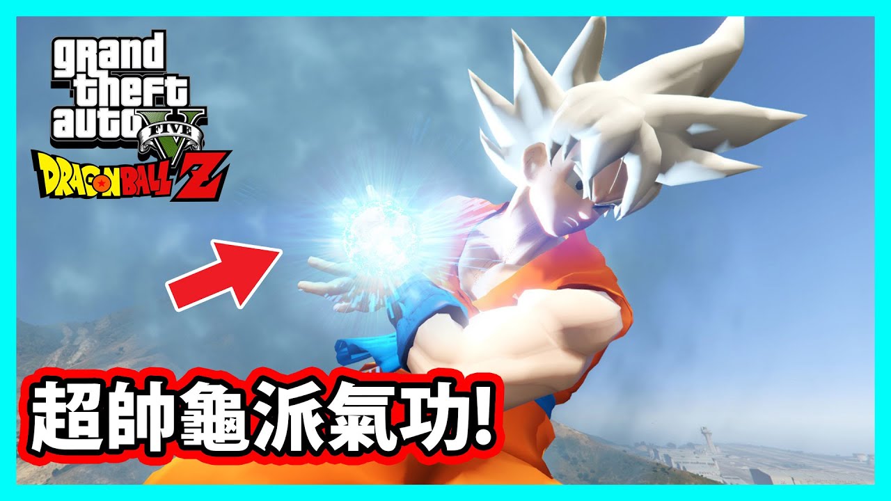 【阿航】GTA5 全新七龍珠模組!這效果真的太華麗...有夠好玩!