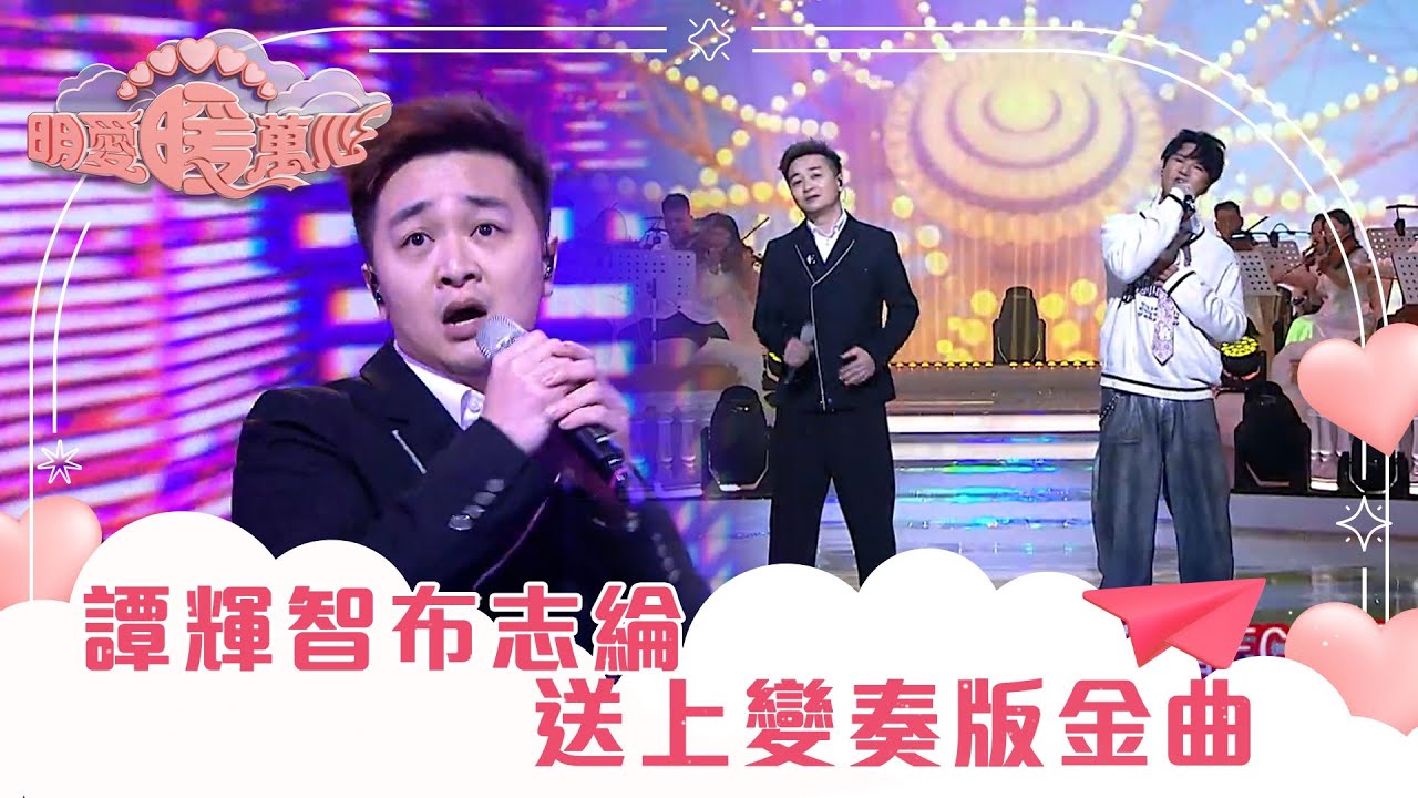 明愛暖萬心｜譚輝智布志綸送上變奏版金曲｜#譚輝智 #布志綸