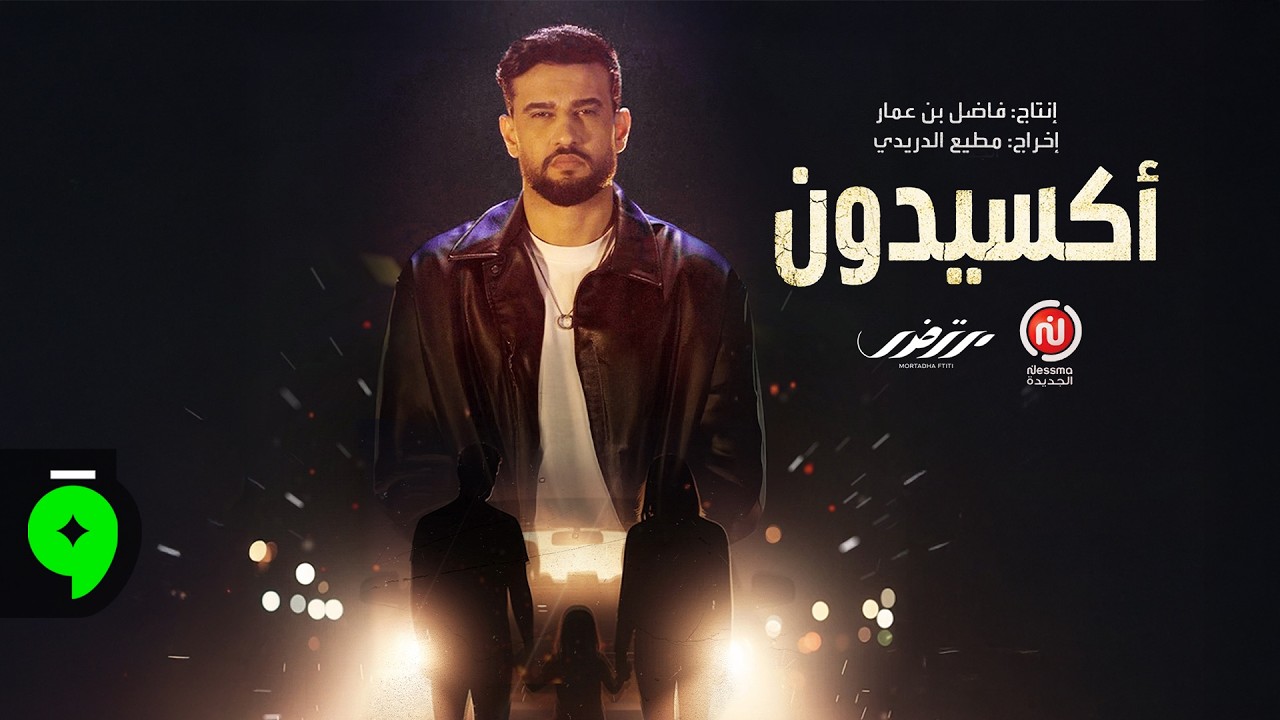 Mortadha Ftiti X Mahdi Machfar - Accident (2026) / مرتضى فتيتي و مهدي مشفر - اكسيدون