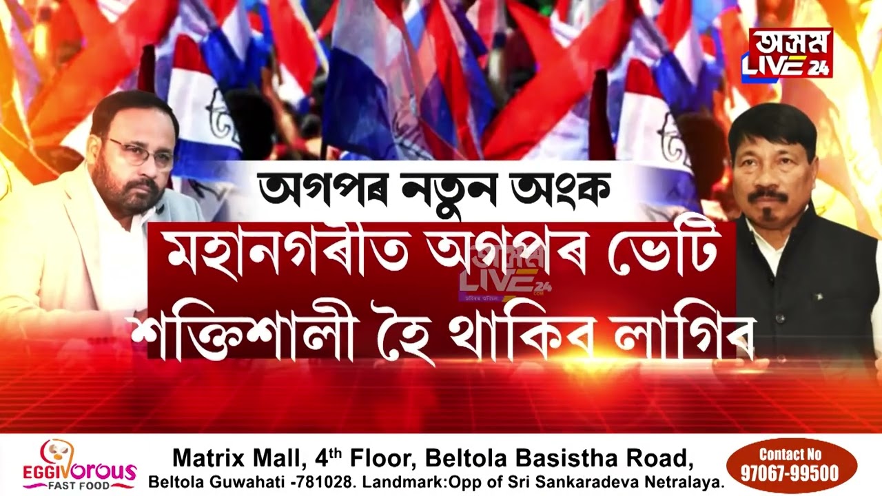 মধ্য গুৱাহাটী এৰি নিদিয়ে অগপই। সংকল্প সমাৰোহত অগপ নেতৃত্বৰ সংকল্প।
