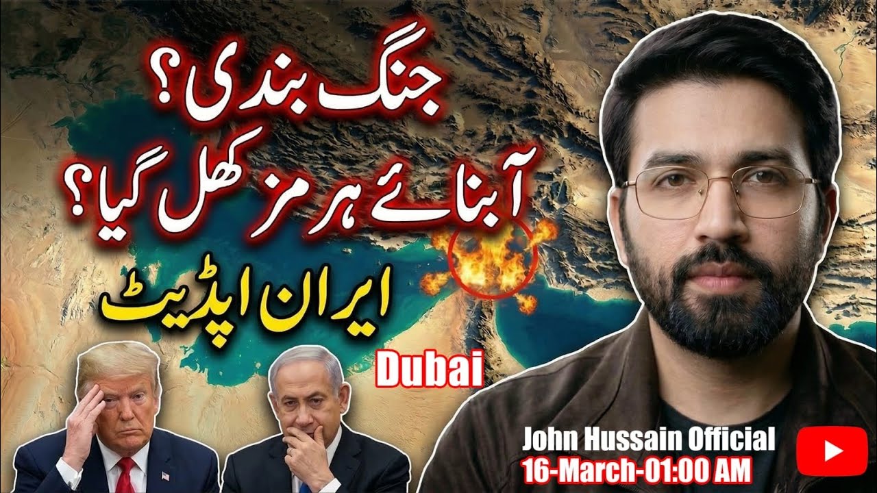Iran US Israel Updates | آبنائے ہرمز میں بھارت کو اجازت؟ | Ceasefire? | Netanyahu? | John Hussain