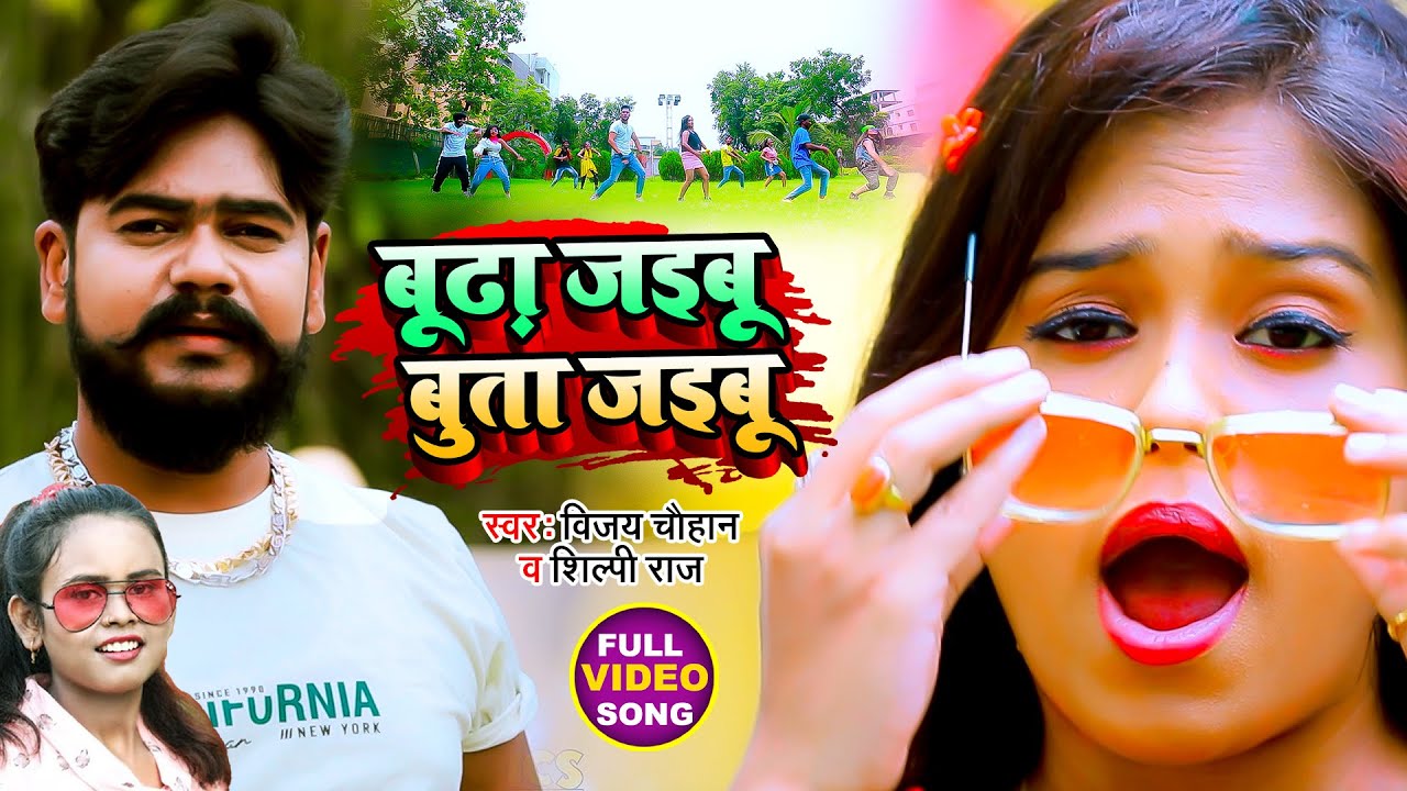 #Video | बूढ़ा जइबू बुता जइबू | #Vijay Chauhan | Budha Jaibu Buta Jaibu | #Shilpi Raj | Bhojpuri Song