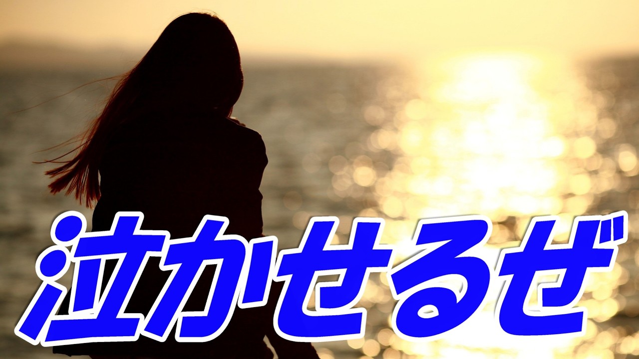 泣かせるぜ：石原裕次郎