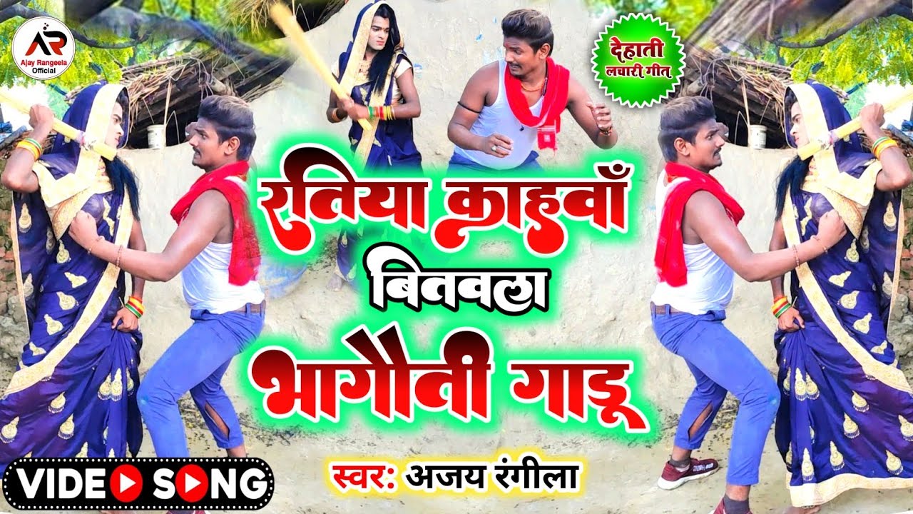 रतिया कहा बितवला भागौती गाड़ू | #Ajay_Rangila New_Song | Ratiya_Kaha_Bitavala_Bhagauti Gadu | 2022