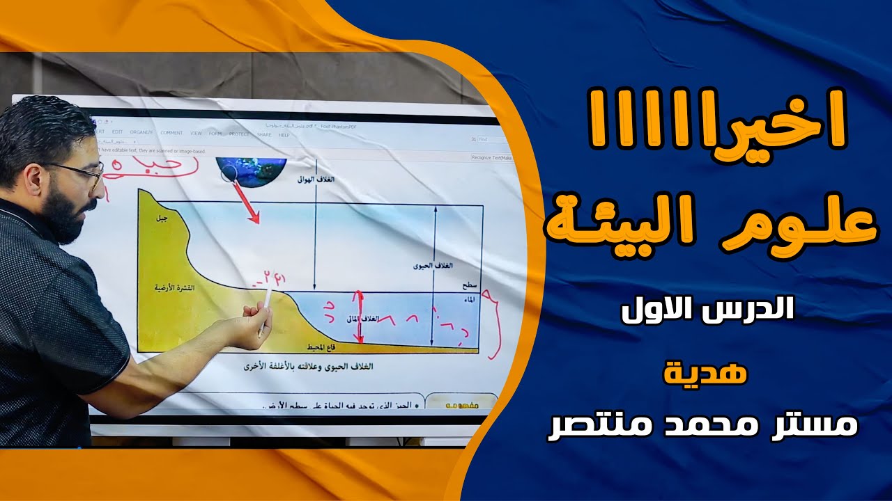 شرح الدرس الاول في علوم البيئة - ايه الفرق بين النظام البيئي والنظام الايكولوجي - الغلاف الحيوى