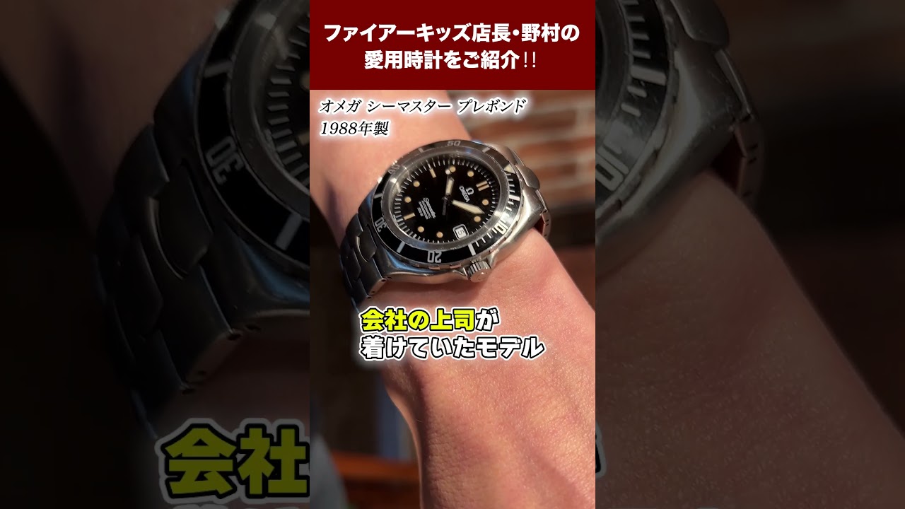 ファイアーキッズ店長・野村の愛用時計をご紹介‼ #shorts