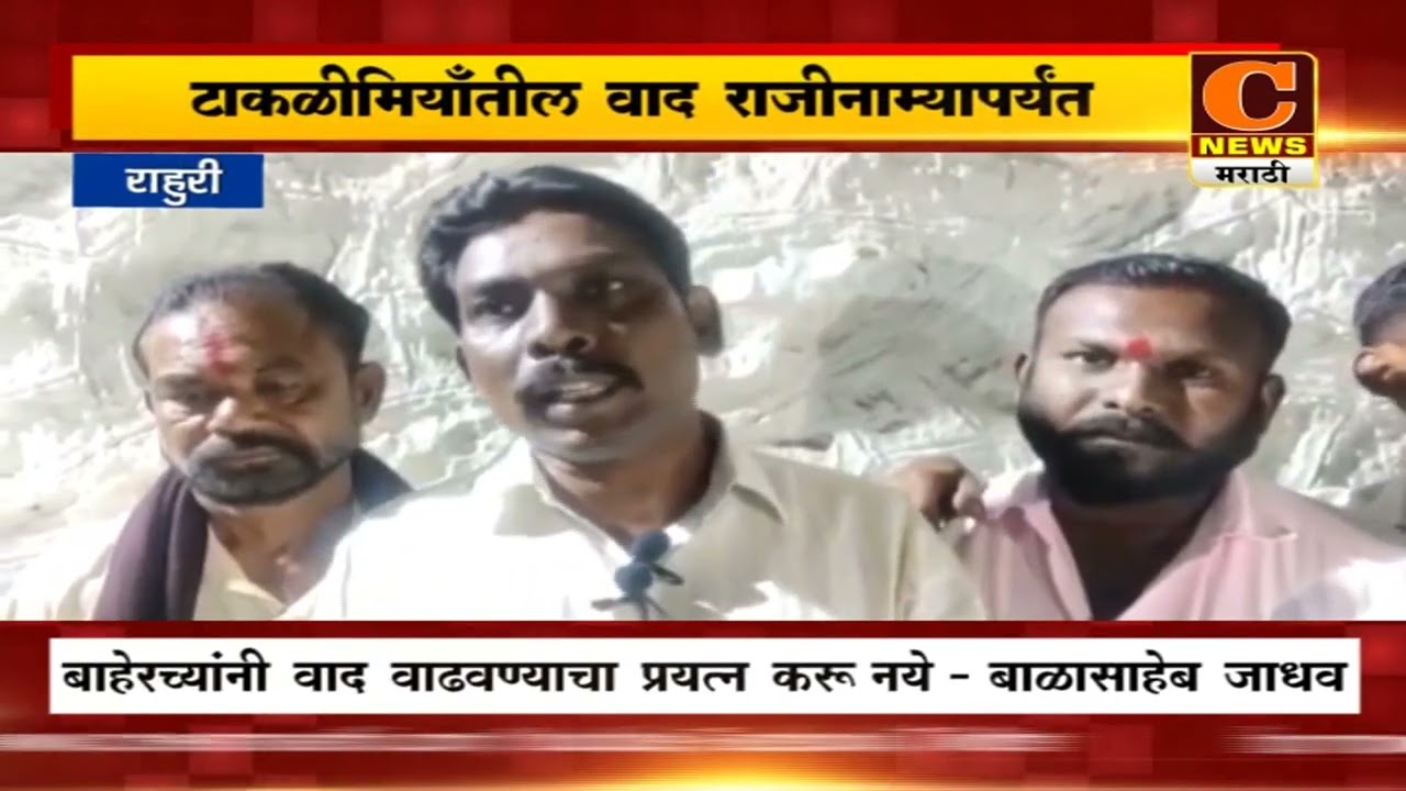 राहुरी - टाकळीमियाँतील वाद राजीनाम्यापर्यंत | C News Rahuri
