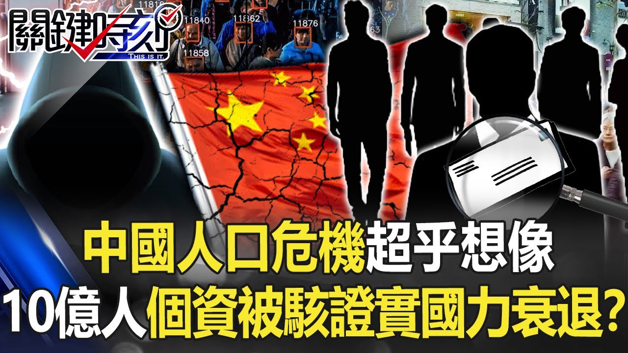 中國人口危機超乎想像 「10億人個資被駭」意外證實人口減國力衰退！？【關鍵時刻】20220707-2 劉寶傑 黃世聰 林廷輝 吳子嘉