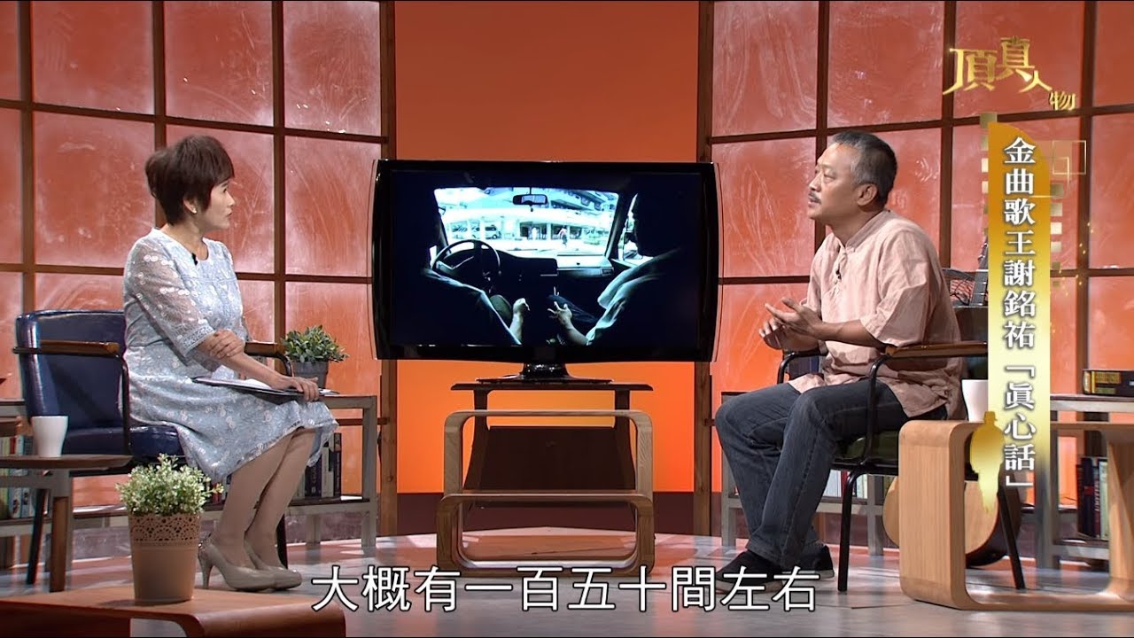20180513《頂真人物》完整版 EP1 ｜ 金曲歌王謝銘祐「真心話」