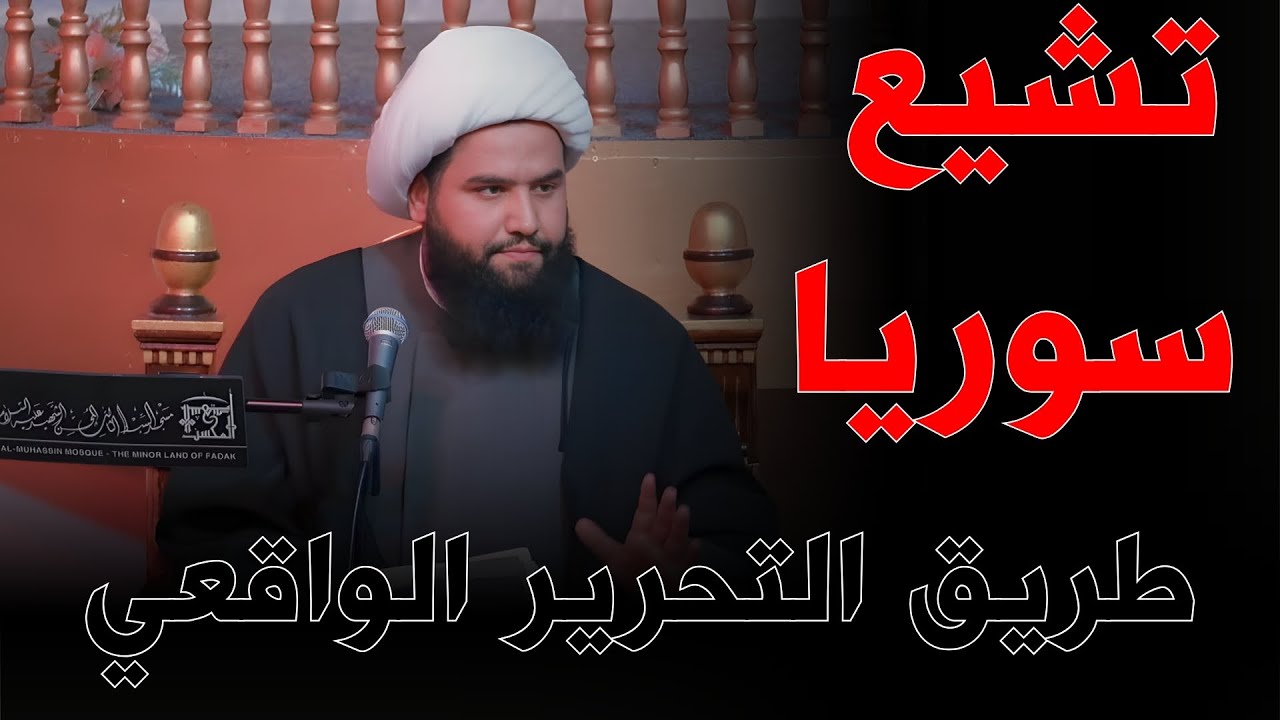 لن تسبى زينب مرتين واقع أم مجرد شعارات؟ - الشيخ علي المصدق
