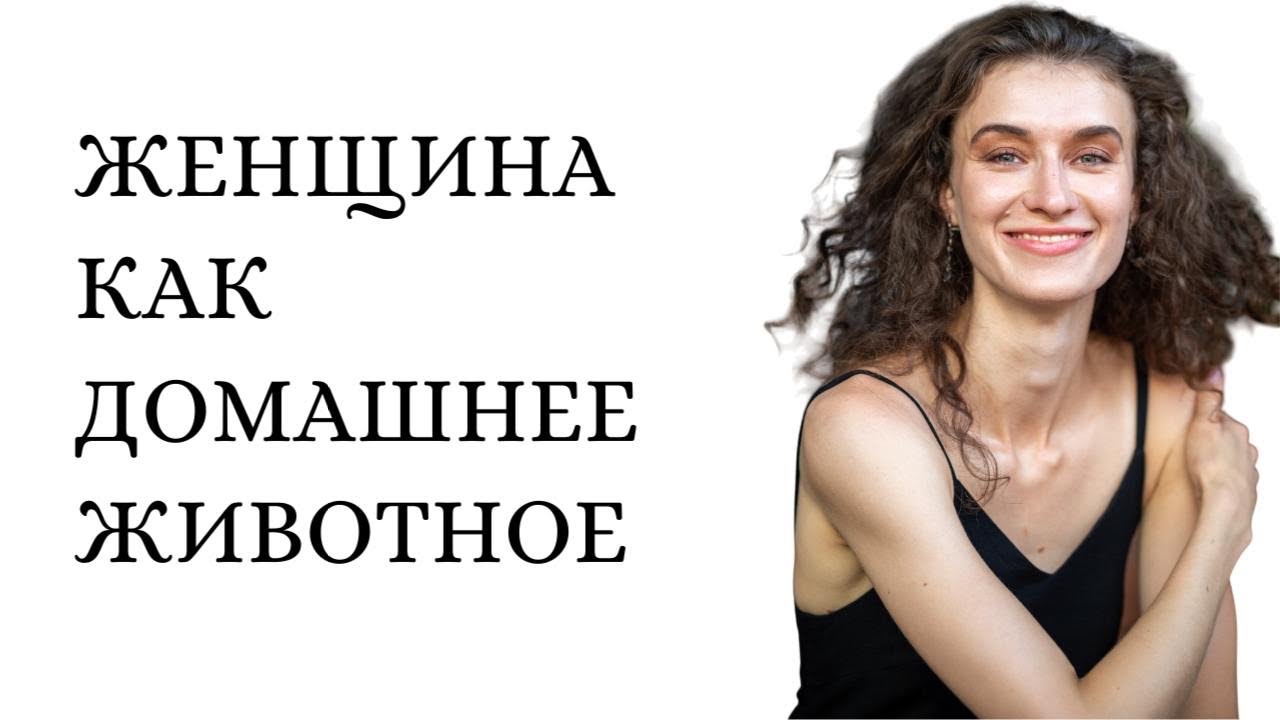 Почему женщина не человек