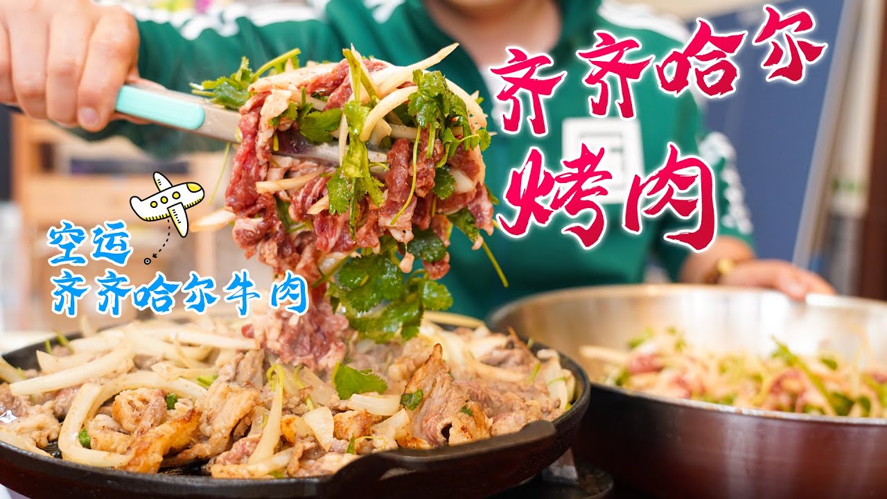 『正宗齐齐哈尔烤肉』齐齐哈尔空运过来的新鲜牛肉，谁吃谁不迷糊？你猜能不能秒杀烤肉店？