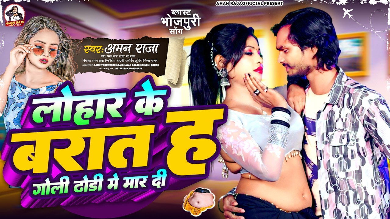 #Video - लोहार के बारात ह गोली ढोडी में मार दी | #Aman Raja | Lohar Ke Barat Ha Goli Dhodi Me Mar Di