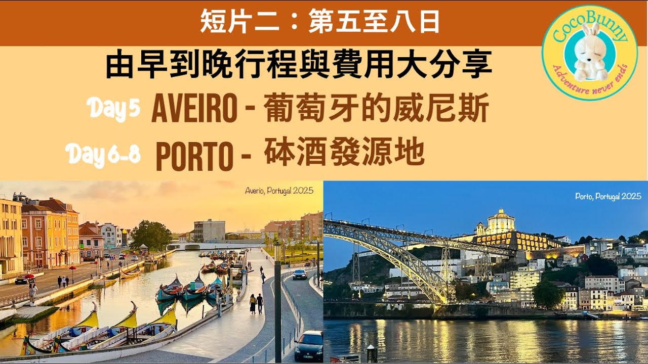 [葡萄牙懶人包2] 由里斯本LISBON 乘搭高速火車往波爾圖 PORTO & 葡萄牙威尼斯 AVEIRO (Day 5-8) 行程與費用大分享, 連總結