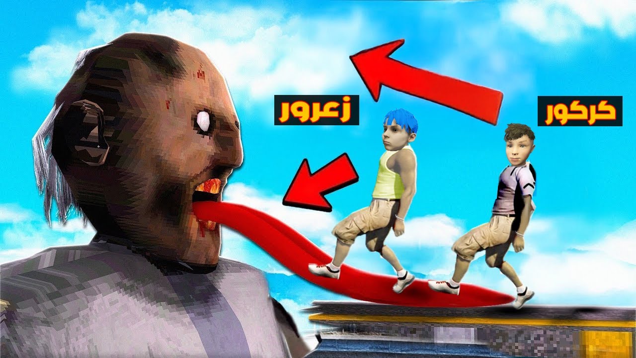 فلم قراند : زعرور و كركور ضد اخطر الاشرار في العالم 🔥😱