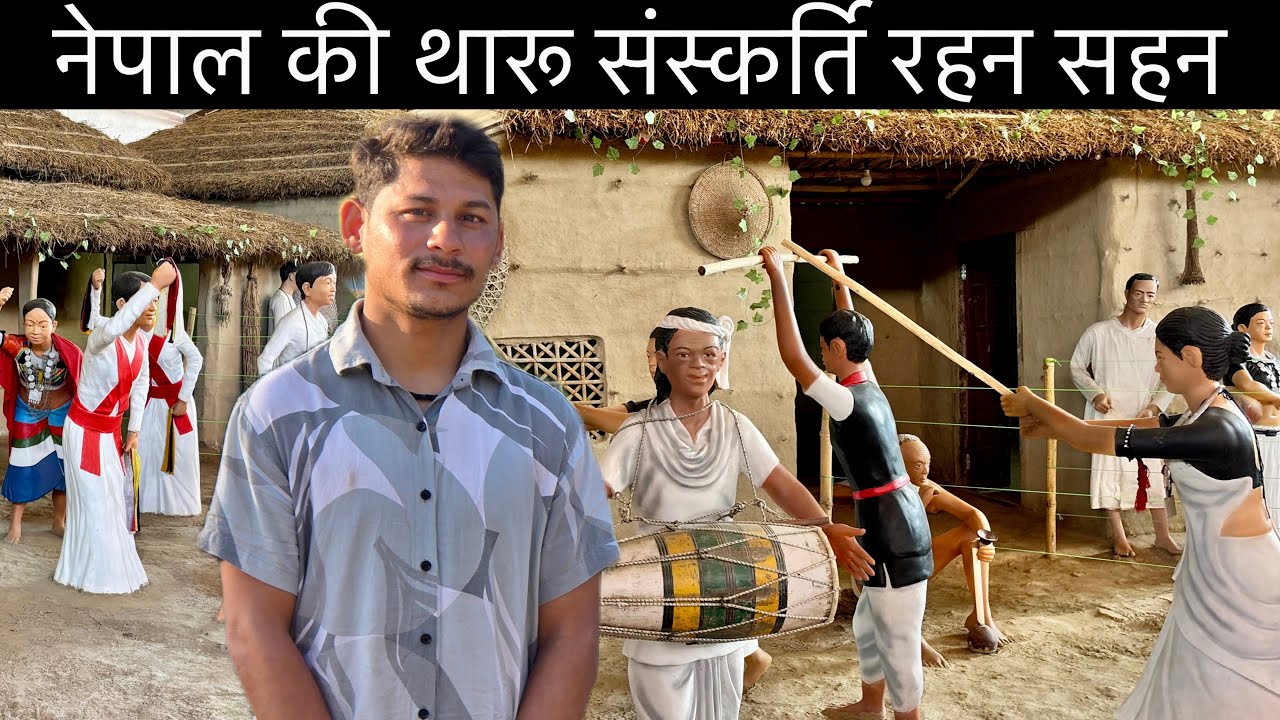 नेपाल की थारू संस्कृति रहन सहन नेपाल में बाघ 🐯 दिख गया