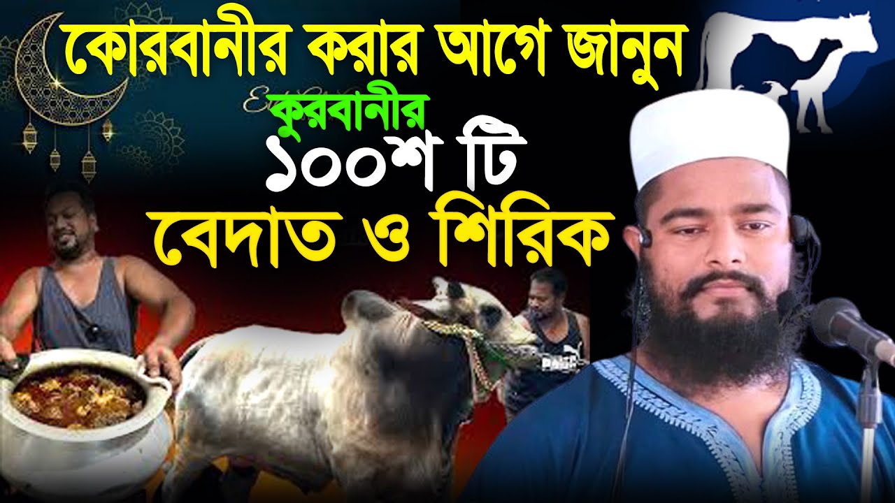 বেদাতির কোরবানীতে ১০০শ শিরিক জানুন,Rofikul islam bin sayed,রফিকুল ইসলাম বিন সাঈদ,korbanir waz 2025