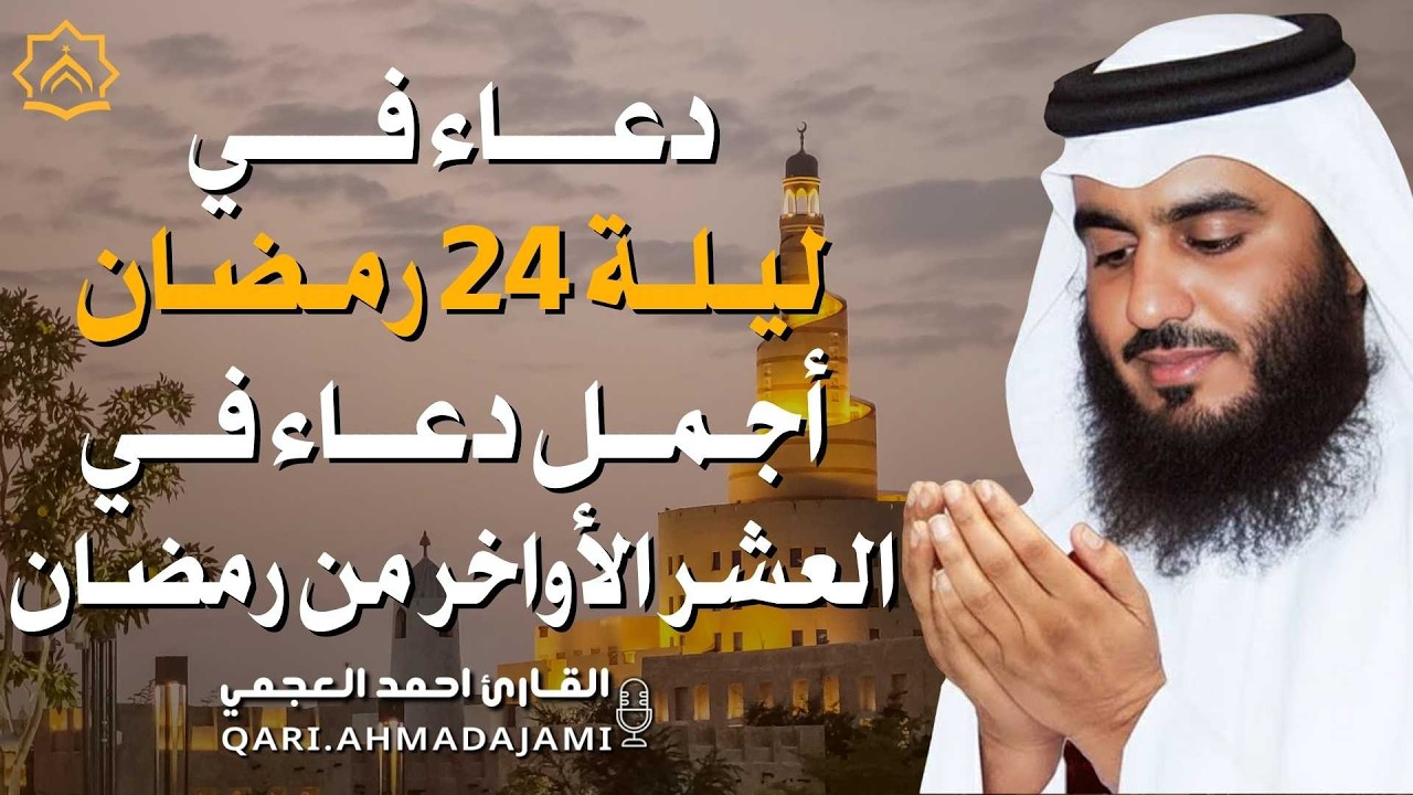 ليلة 24 من العشر الآواخر من رمضان دعاء بصوت احمد العجمي 🤲 بنية الرزق والشفاء وتيسير الأمور