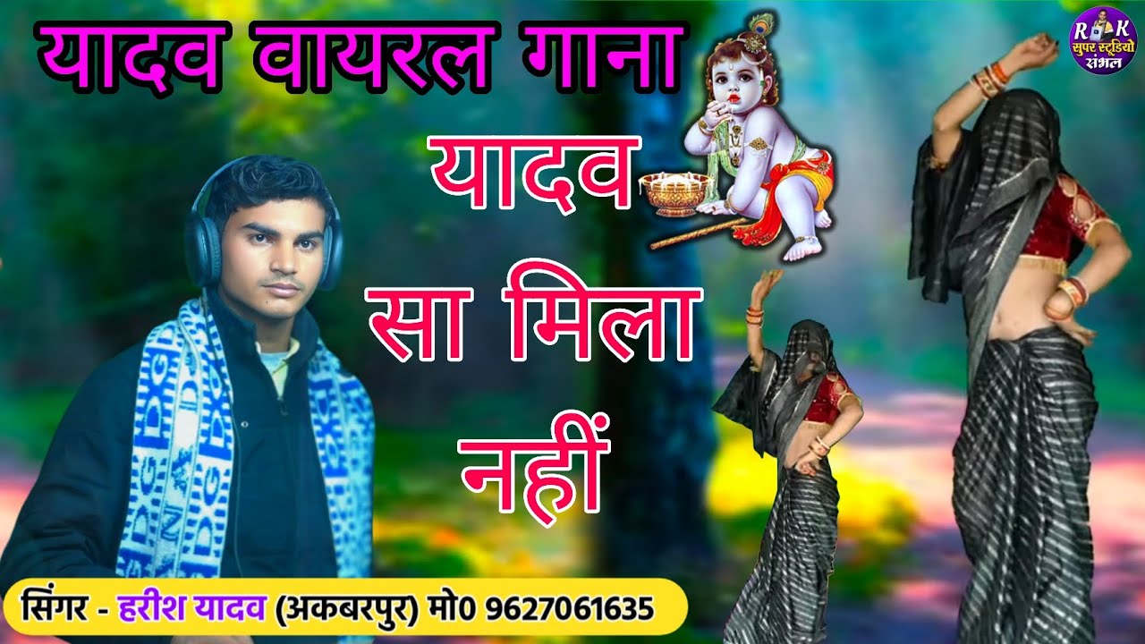 यादव वायरल सोंग - जाति जाति दुनिया करती | यादव जैसा मिला नहीं | Yadav jesha mila nahi | harish yadav