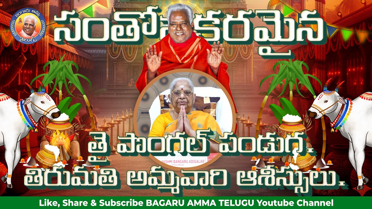సంతోషకరమైనతై పొంగల్ పండుగ.తిరుమతి అమ్మవారి ఆశీస్సులు.
