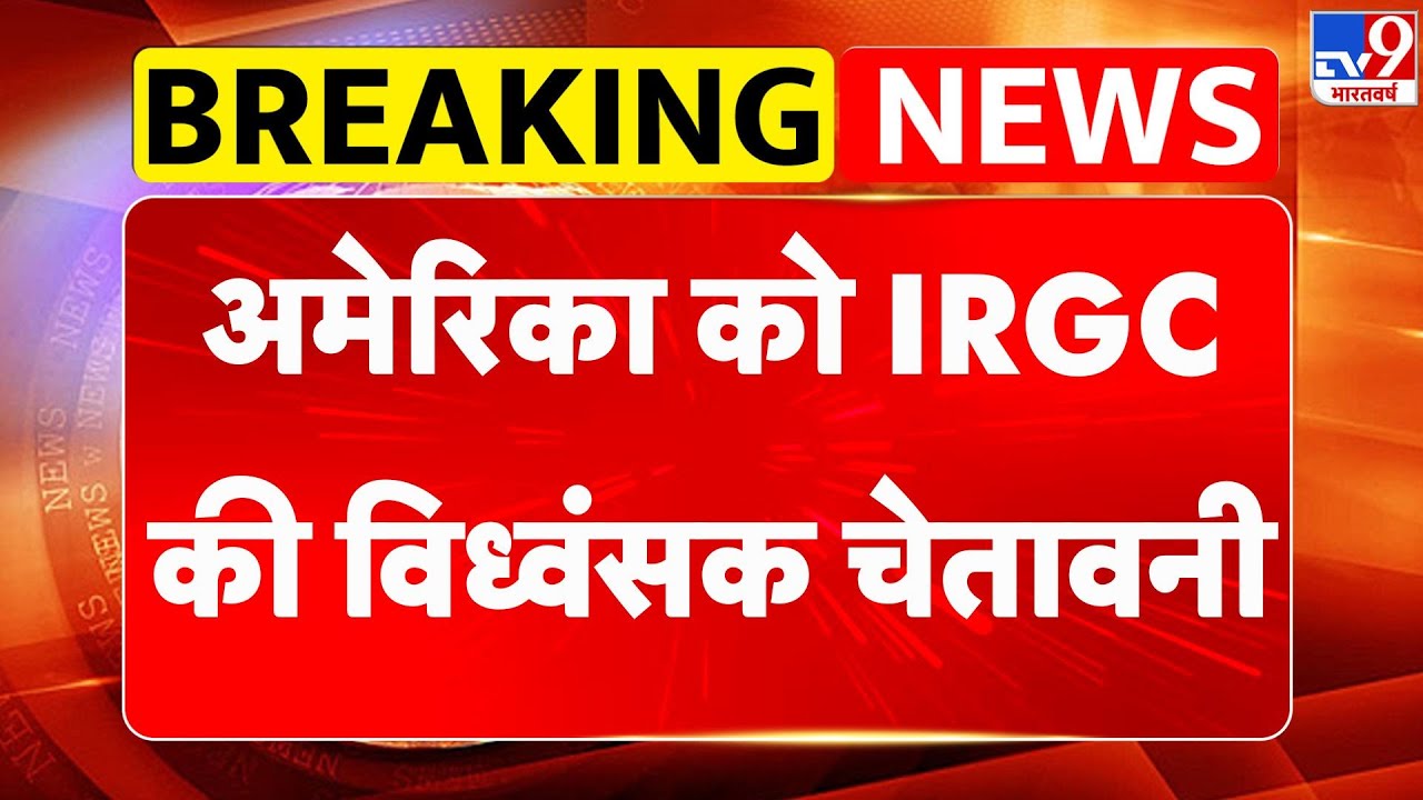 US-Iran Nuclear talks: अमेरिका को IRGC की विध्वंसक चेतावनी - TV9 | Trump | US