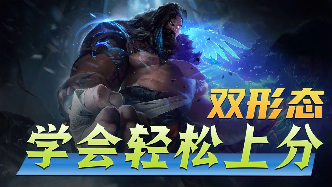 LOL 最賴英雄烏迪爾 技巧細節 對局思路 上野雙位置玩法 學會輕鬆上大分丨兰斯Rance
