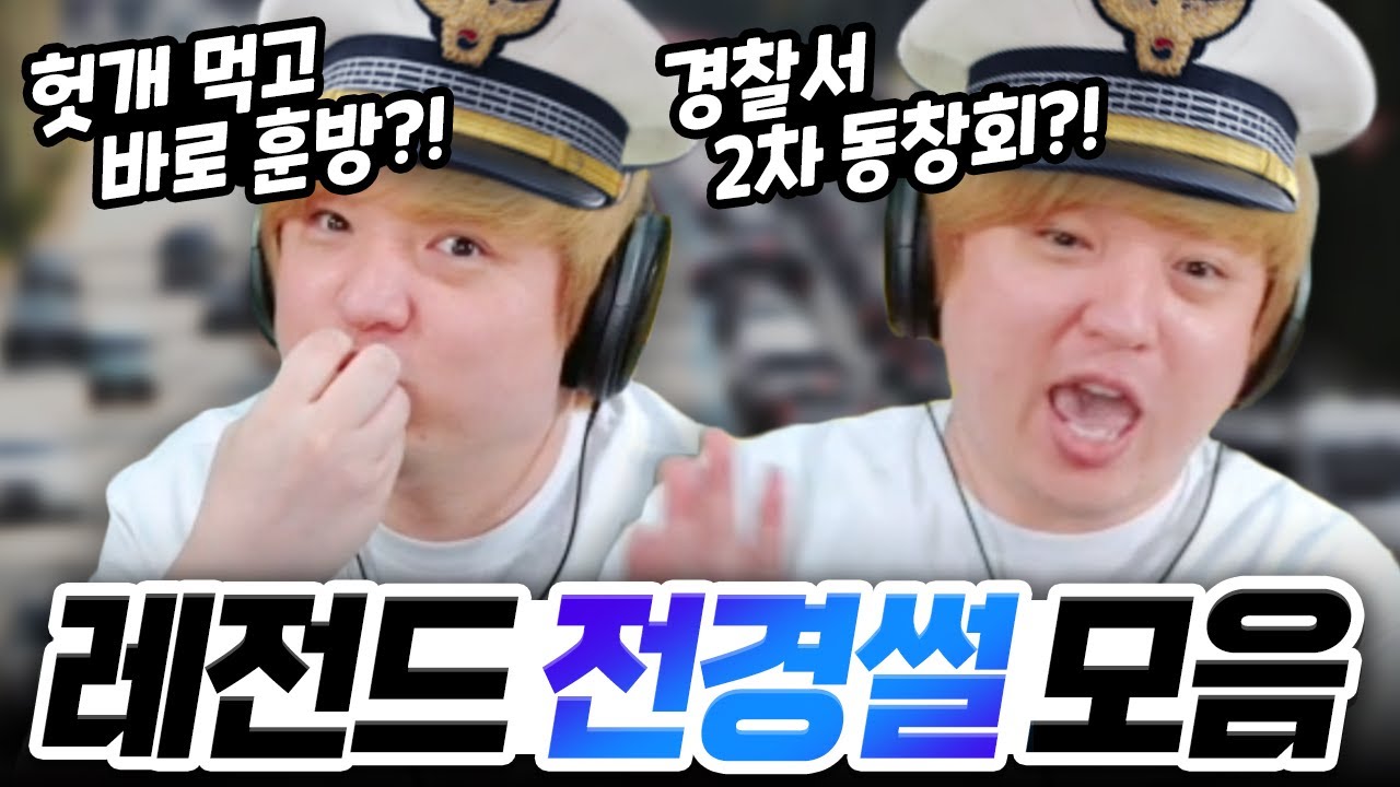 경찰게임 하다가 말문 터진 전경출신 스트리머